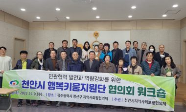 2022년 읍면동 지역사회보장협의체 선진지 견학 워크숍