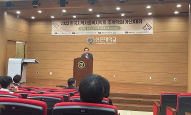 직원역량강화교육<2023년 한국지역사회복지학회 추계학술대회> 참석