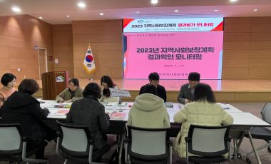 2023년 지역사회보장계획 결과확인 모니터링