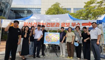 2024년도 정신건강보건분과사업 ‘정신건강의 날 기념 인식개선캠페인’